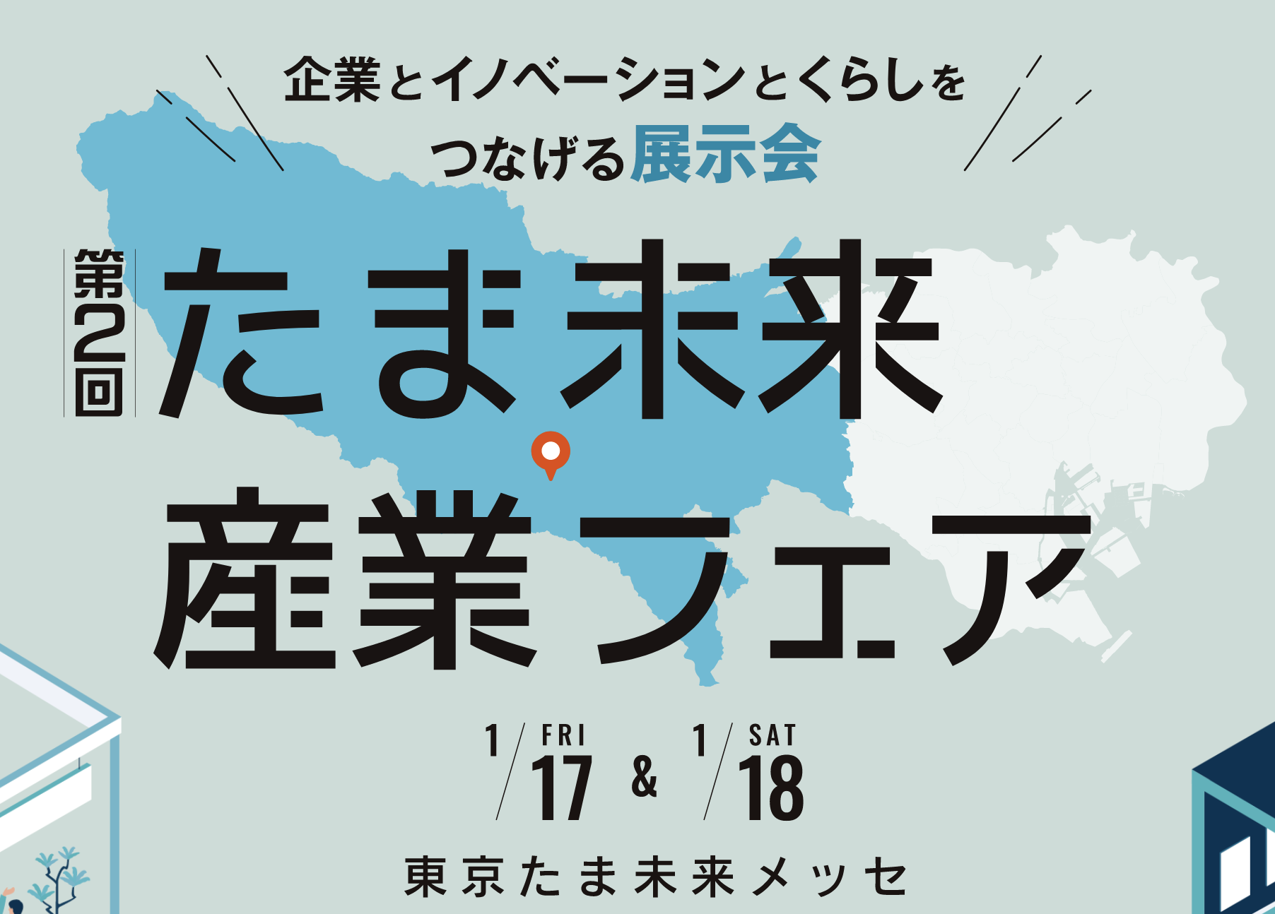 たま未来・産業フェア（2025年1月）に出展します